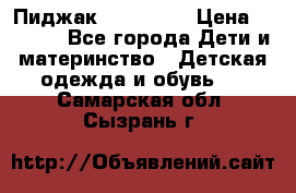 Пиджак Hugo boss › Цена ­ 4 500 - Все города Дети и материнство » Детская одежда и обувь   . Самарская обл.,Сызрань г.